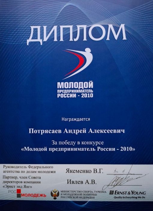 Победитель конкурса "Молодой предприниматель России - 2010"