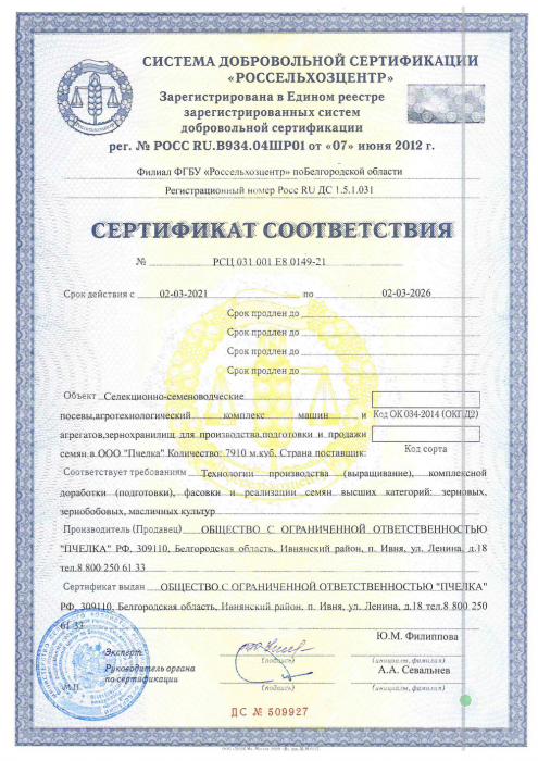 Сертификат соответствия Россельхозцентр